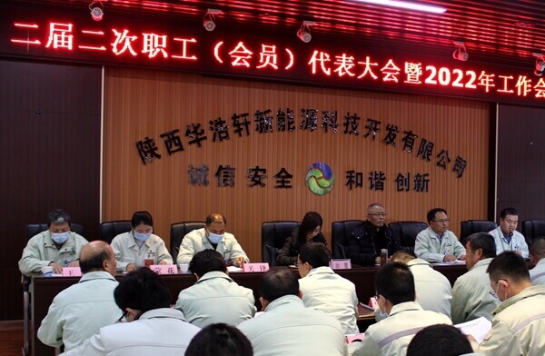 華浩軒公司召開(kāi)二屆二次職工（會(huì)員）代表大會(huì)暨2022年工作會(huì)