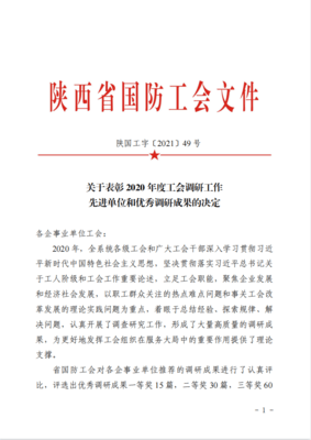 喜報(bào)！公司首獲陜西省國防系統(tǒng)2020年度調(diào)研成果一等獎