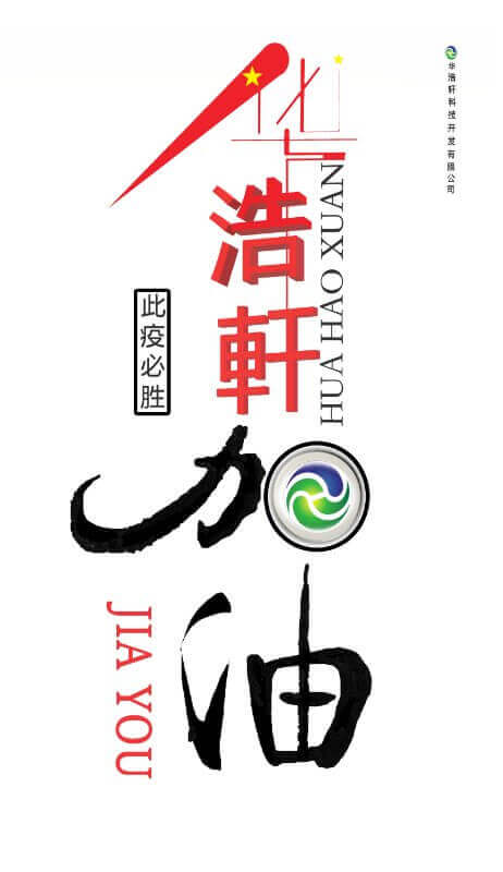 華浩軒加油，中國(guó)加油，此疫必勝！