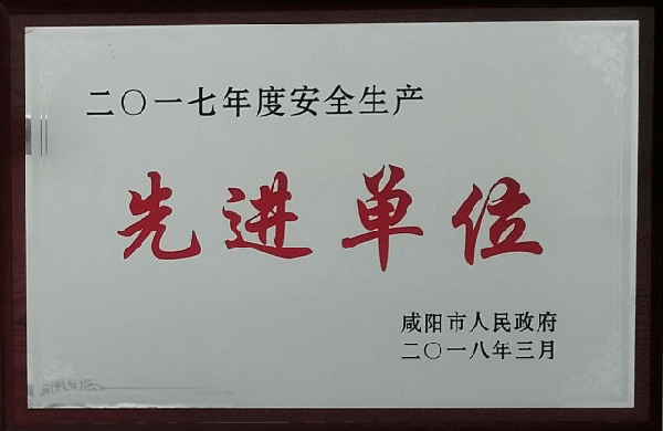 華浩軒公司榮獲咸陽市2017年度“安全生產(chǎn)先進單位”榮譽稱號
