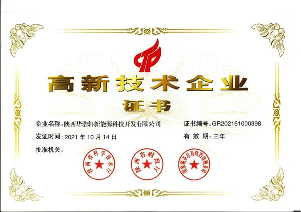 高新技術(shù)企業(yè)證書(shū)