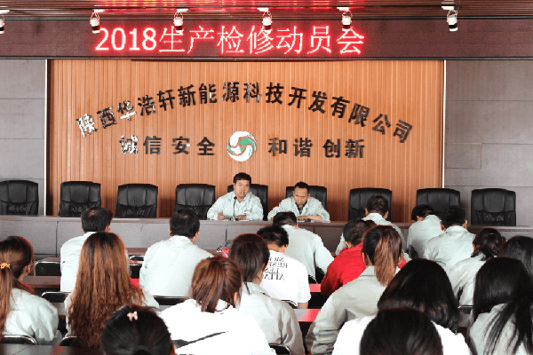華浩軒公司召開2018年裝置大檢修動員會