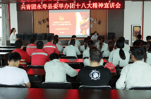 共青團(tuán)永壽縣委舉辦共青團(tuán)十八大精神宣講會在華浩軒公司舉行