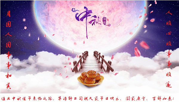 華浩軒公司恭祝大家中秋節(jié)快樂！