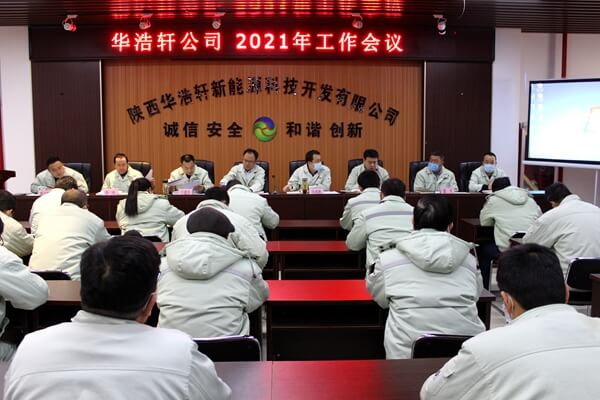 華浩軒公司召開2021年工作會(huì)議