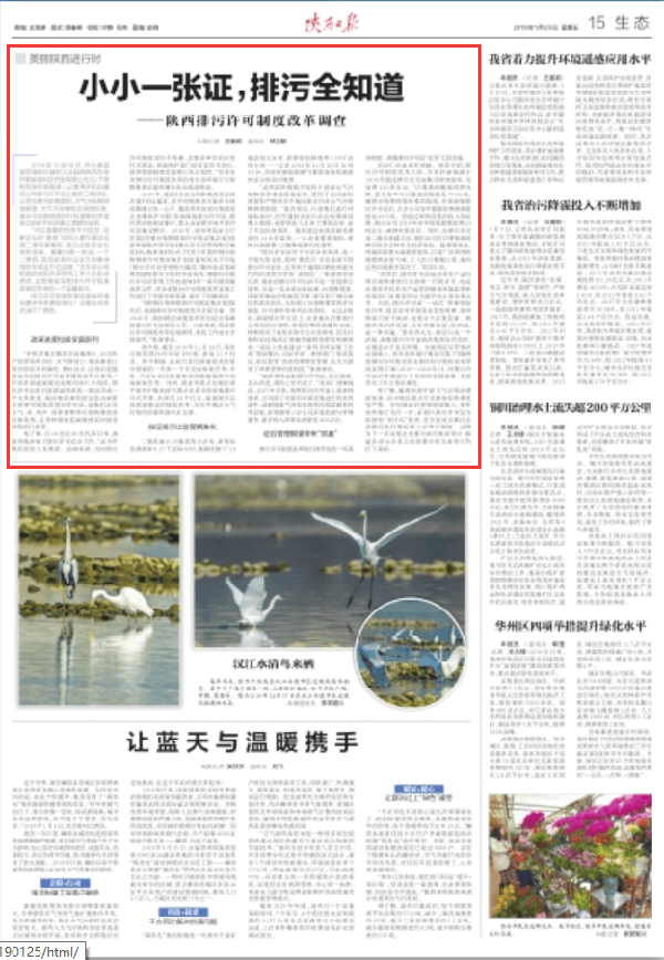 《陜西日報》生態(tài)專版報到公司排污許可制證后管理工作開展情...