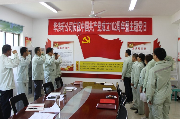 華浩軒公司召開慶祝建黨102周年黨員大會(huì)暨主題黨日活動(dòng)