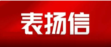 省國資委發(fā)來一封表揚信，點贊中陜核集團(tuán)國企擔(dān)當(dāng)