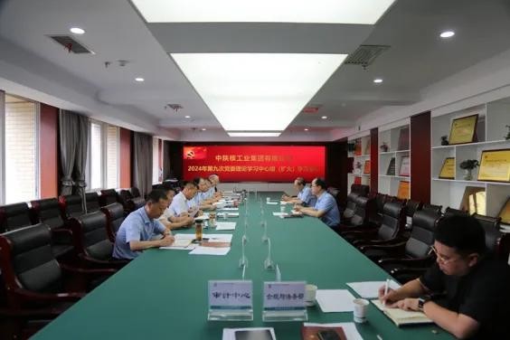 中陜核集團召開2024年第九次黨委理論學(xué)習(xí)中心組學(xué)習(xí)會議