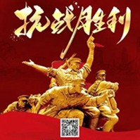中陜核集團 | 紀念中國人民抗日戰(zhàn)爭勝利79周年