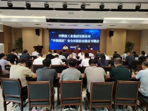 中陜核集團召開“中秋、國慶”雙節(jié)安全環(huán)保信訪穩(wěn)定專題會