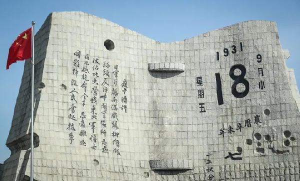 九一八！不敢忘，不能忘！