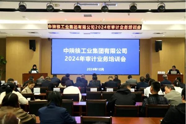 中陜核集團組織開展2024年審計業(yè)務(wù)培訓會