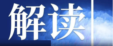 速看！新礦產(chǎn)資源法的十大亮點