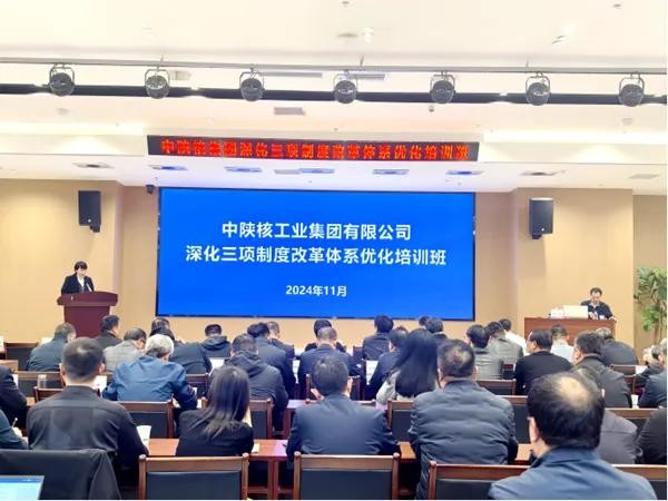 中陜核集團舉辦深化三項制度改革體系優(yōu)化培訓(xùn)班