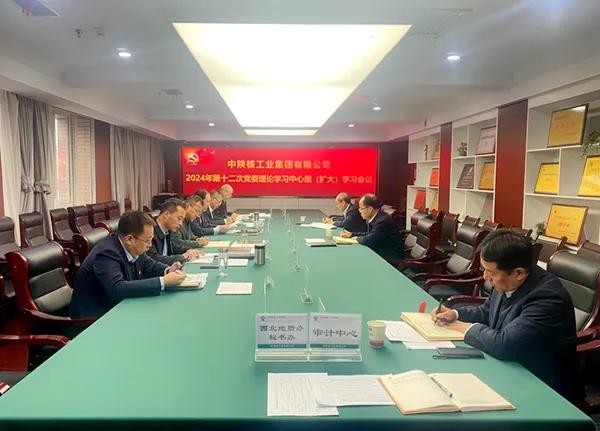 中陜核集團(tuán)召開(kāi)2024年第十二次黨委理論學(xué)習(xí)中心組學(xué)習(xí)會(huì)議