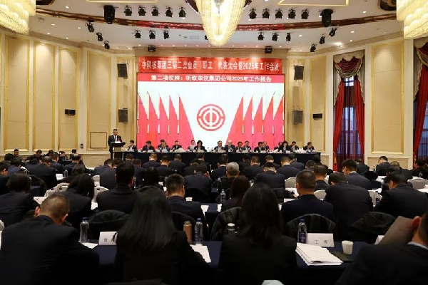 中陜核集團(tuán)召開三屆二次會員（職工）代表大會暨2025年工作會