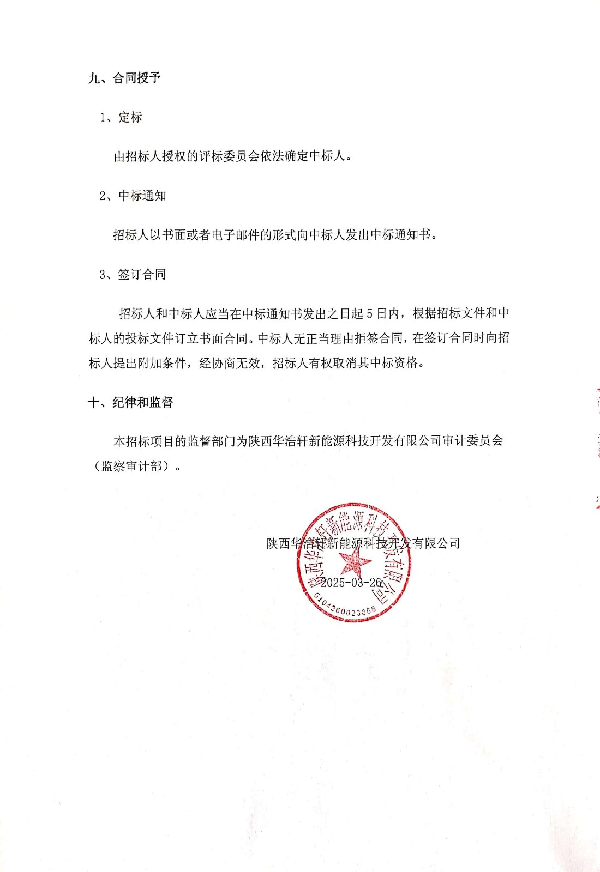 陜西華浩軒新能源科技開發(fā)有限公司5號球罐維修項目招標文件