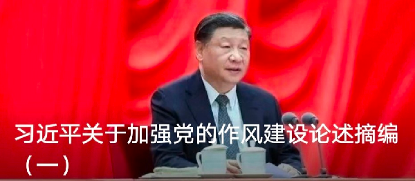 習(xí)近平關(guān)于加強(qiáng)黨的作風(fēng)建設(shè)論述摘編（一）